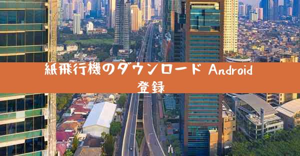 紙飛行機のダウンロード Android 登録