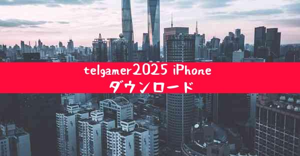 telgamer2025 iPhone ダウンロード