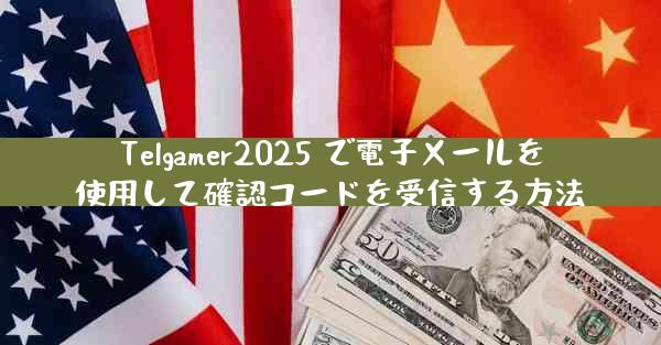 Telgamer2025 で電子メールを使用して確認コードを受信する方法