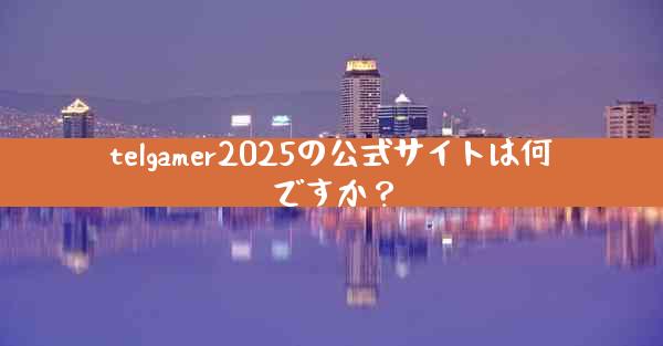 telgamer2025の公式サイトは何ですか？