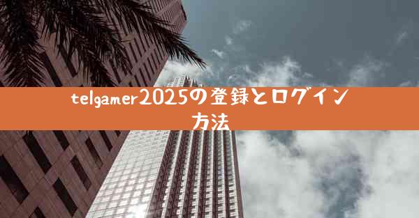 telgamer2025の登録とログイン方法