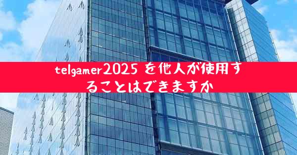 telgamer2025 を他人が使用することはできますか