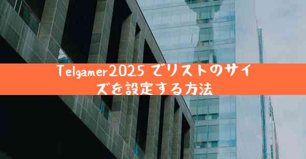 Telgamer2025 でリストのサイズを設定する方法