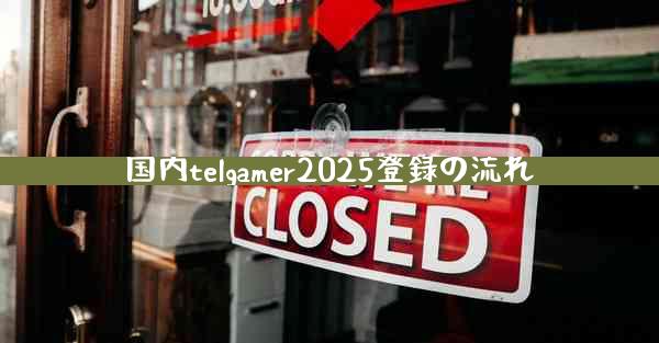 国内telgamer2025登録の流れ