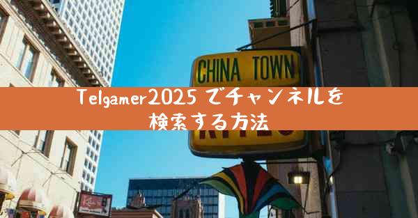 Telgamer2025 でチャンネルを検索する方法