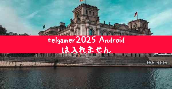 telgamer2025 Androidは入れません