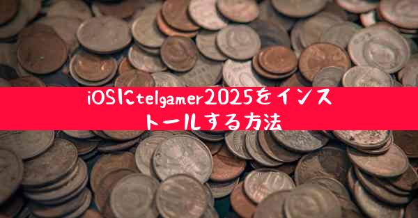 iOSにtelgamer2025をインストールする方法