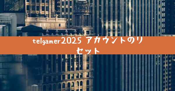 telgamer2025 アカウントのリセット