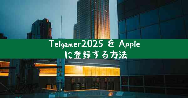 Telgamer2025 を Apple に登録する方法