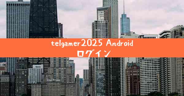 telgamer2025 Android ログイン