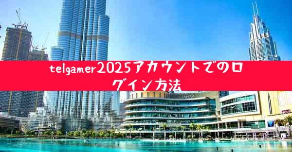 telgamer2025アカウントでのログイン方法