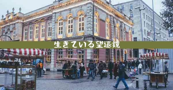 生きている望遠鏡