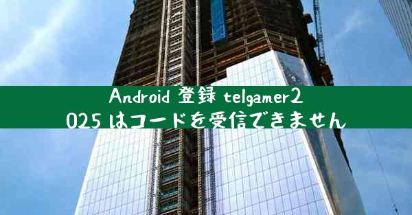 Android 登録 telgamer2025 はコードを受信できません