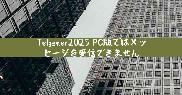 Telgamer2025 PC版ではメッセージを受信できません