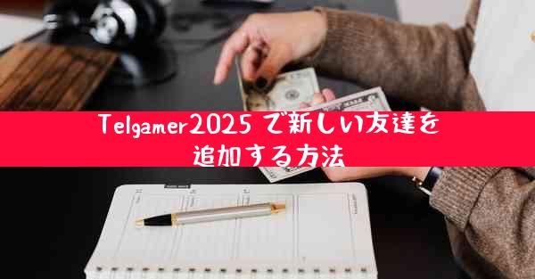 Telgamer2025 で新しい友達を追加する方法