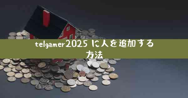 telgamer2025 に人を追加する方法