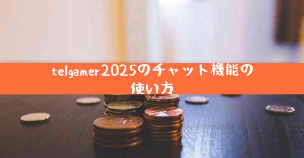 telgamer2025のチャット機能の使い方