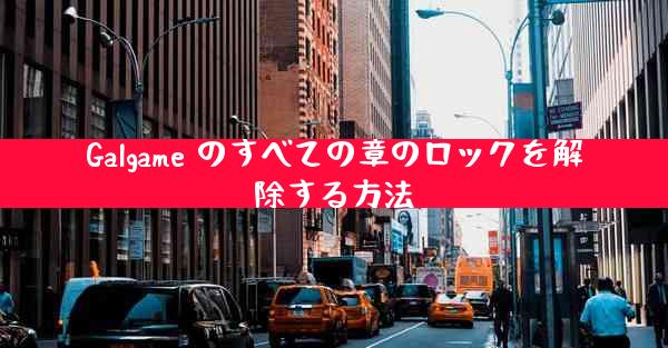 Galgame のすべての章のロックを解除する方法
