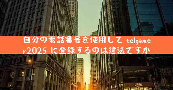 自分の電話番号を使用して telgamer2025 に登録するのは違法ですか