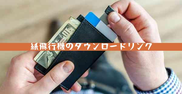 紙飛行機のダウンロードリンク