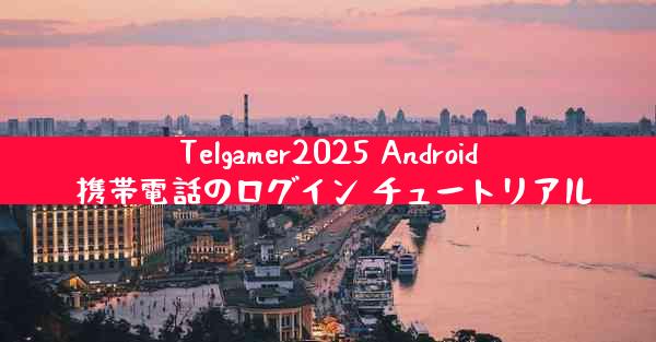 Telgamer2025 Android 携帯電話のログイン チュートリアル