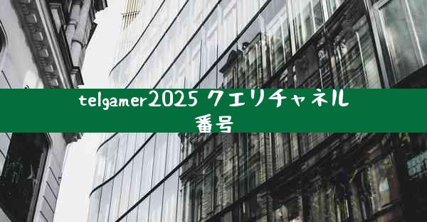 telgamer2025 クエリチャネル番号