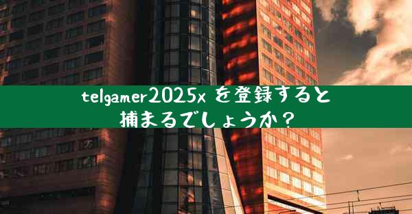 telgamer2025x を登録すると捕まるでしょうか？
