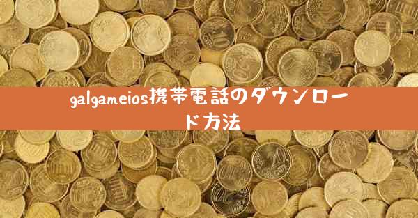 galgameios携帯電話のダウンロード方法