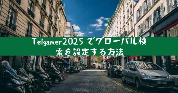 Telgamer2025 でグローバル検索を設定する方法