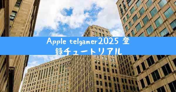 Apple telgamer2025 登録チュートリアル