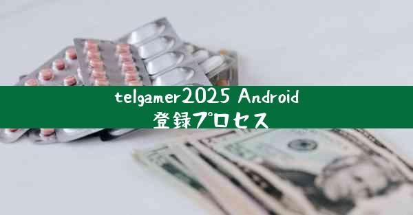 telgamer2025 Android 登録プロセス