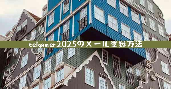 telgamer2025のメール登録方法