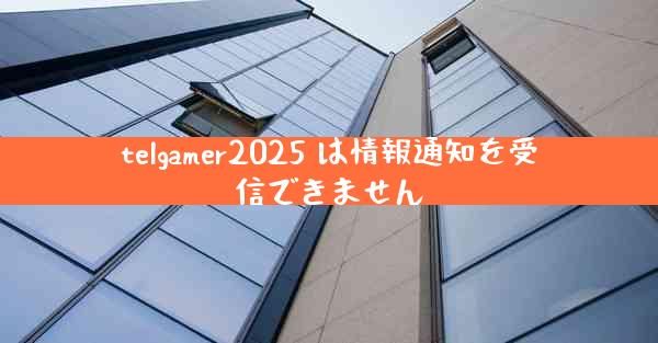 telgamer2025 は情報通知を受信できません