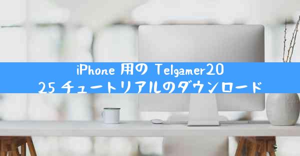iPhone 用の Telgamer2025 チュートリアルのダウンロード