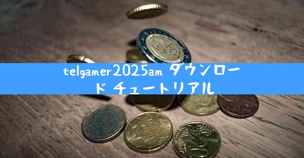 telgamer2025am ダウンロード チュートリアル