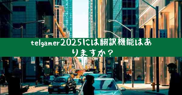telgamer2025には翻訳機能はありますか？