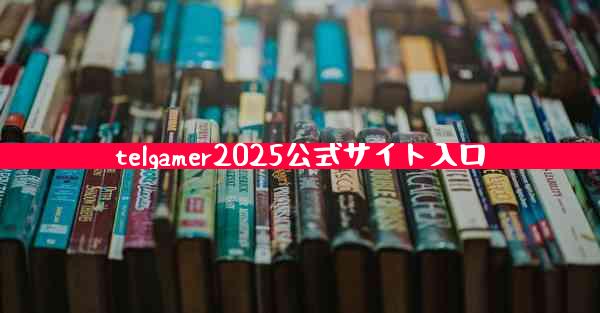 telgamer2025公式サイト入口