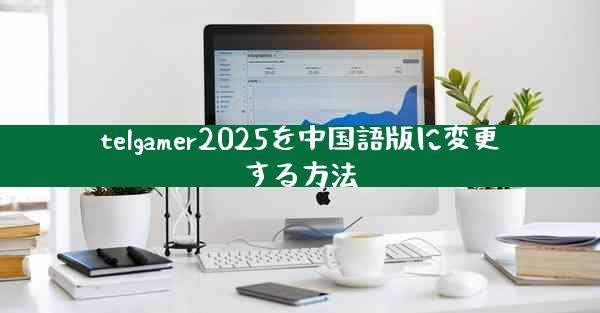 telgamer2025を中国語版に変更する方法