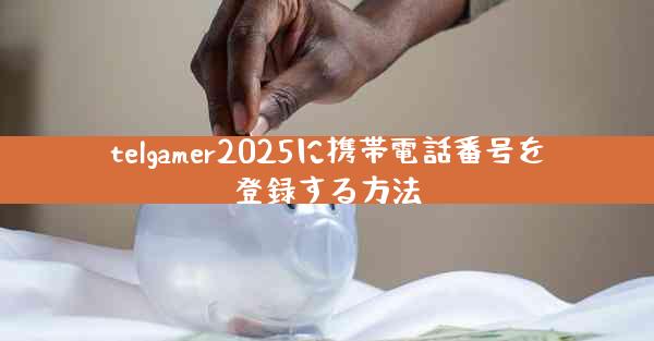 telgamer2025に携帯電話番号を登録する方法