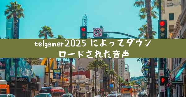 telgamer2025 によってダウンロードされた音声