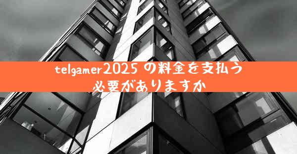 telgamer2025 の料金を支払う必要がありますか