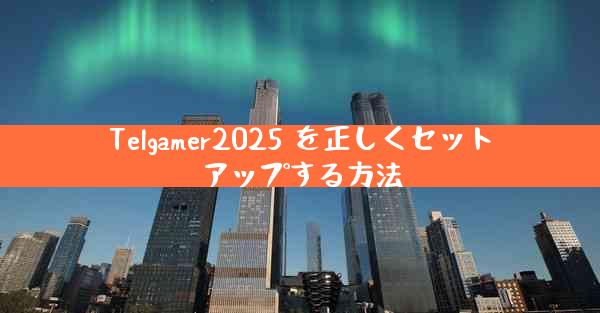 Telgamer2025 を正しくセットアップする方法