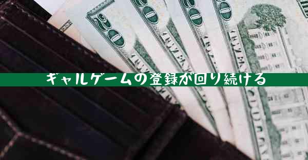 ギャルゲームの登録が回り続ける