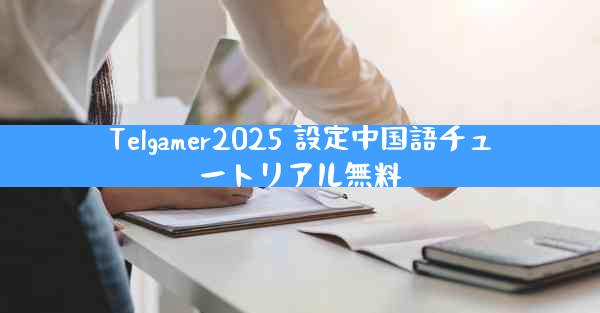 Telgamer2025 設定中国語チュートリアル無料
