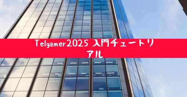 Telgamer2025 入門チュートリアル