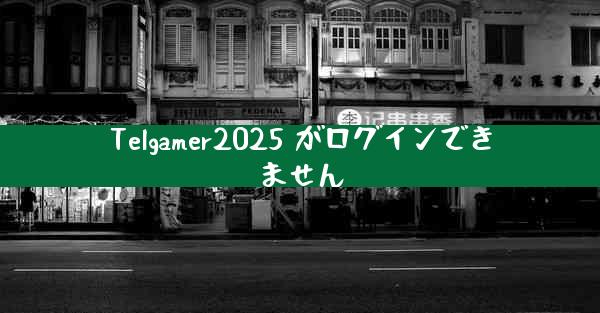 Telgamer2025 がログインできません