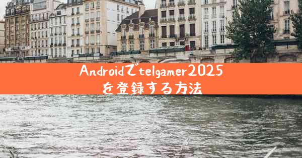 Androidでtelgamer2025を登録する方法