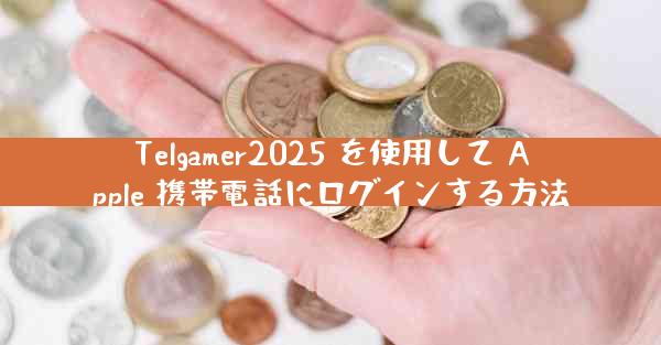 Telgamer2025 を使用して Apple 携帯電話にログインする方法