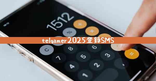 telgamer2025登録SMS