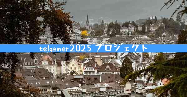 telgamer2025 プロジェクト